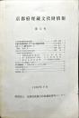 京都府埋蔵文化財情報 第５号