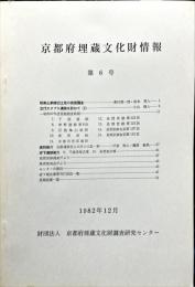 京都府埋蔵文化財情報 第６号