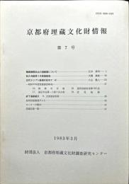 京都府埋蔵文化財情報 第７号