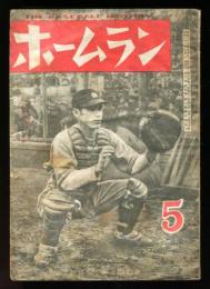 ホームラン　3巻5号(昭和23年5月)