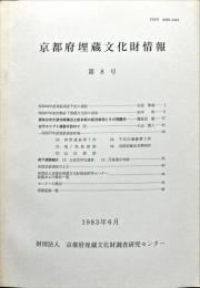 京都府埋蔵文化財情報 第８号