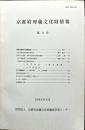 京都府埋蔵文化財情報 第８号