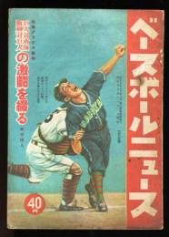 ベースボールニュース　615号(昭和23年11月)特集グラヴヤ読物　巨人対南海　阪神対巨人の激闘を綴る