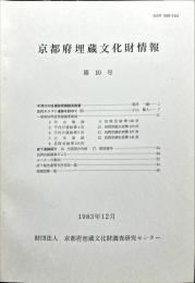 京都府埋蔵文化財情報 第１０号