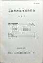 京都府埋蔵文化財情報 第１０号