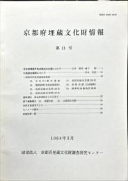 京都府埋蔵文化財情報 第１１号