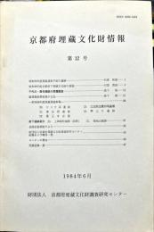 京都府埋蔵文化財情報 第１２号