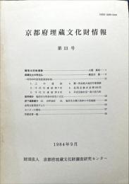 京都府埋蔵文化財情報 第１３号