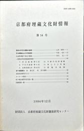 京都府埋蔵文化財情報 第１４号