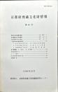 京都府埋蔵文化財情報 第１４号