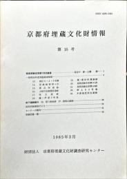京都府埋蔵文化財情報 第１５号