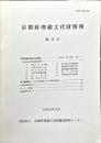 京都府埋蔵文化財情報 第１５号