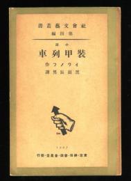 小説　装甲列車　社会文芸叢書