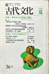 東アジアの古代文化　36号　1983年夏