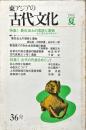 東アジアの古代文化　36号　1983年夏