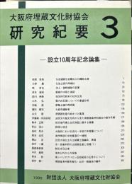大阪府埋蔵文化財協会
研究紀要　３　　　設立10周年記念論集