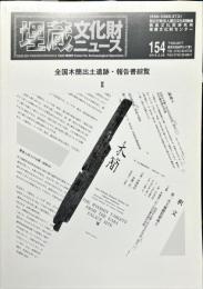 埋蔵文化財ニュース　154　2014年2月
　全国木簡出土遺跡・報告書綜覧2