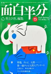 面白半分　7巻6号　通巻46号　5月号
