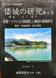 倭城の研究第4号
一特集 ソウル大「倭城図」と韓国の倭城研究一
報告: 南海倭城・ 釜山倭城