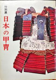 日本の甲冑 : 特別展
