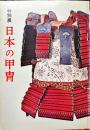 日本の甲冑 : 特別展