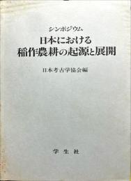	シンポジウム
日本における
稲作農耕の起源と展開