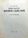 	シンポジウム
日本における
稲作農耕の起源と展開