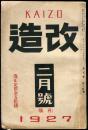改造　９巻２号「大正より昭和へ」「全国労働組合と各無産政党との関係及その実勢」「無産階級文学の社会進出批判」