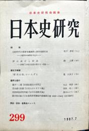 日本史研究 (299）1987年7月