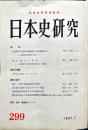 日本史研究 (299）1987年7月