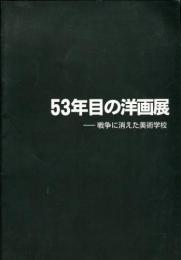 53年目の洋画展—戦争に消えた美術学校