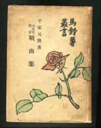 大東亜戦争戦曲集　馬鈴薯叢書3
