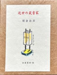 古通豆本５３　近世の蔵書家＜特装版＞