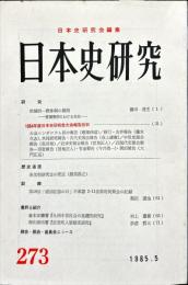 日本史研究 (273）1985年5月