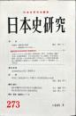日本史研究 (273）1985年5月