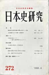 日本史研究 (272）1985年4月