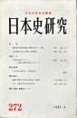 日本史研究 (272）1985年4月