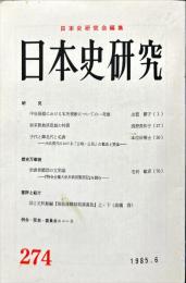 日本史研究 (294）1985年6月