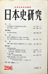日本史研究 (296）1987年4月