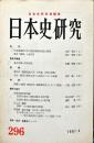 日本史研究 (296）1987年4月