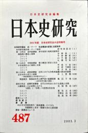 日本史研究 (487）2003年3月