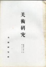 美術研究　第260号　(昭和43年11月)  目次画像あり