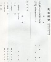 美術研究　第260号　(昭和43年11月)  目次画像あり