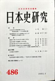 日本史研究 (486）2003年2月