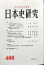 日本史研究 (486）2003年2月