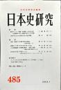 日本史研究 (485）2003年1月