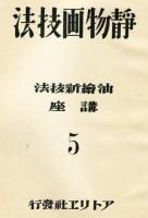 油絵新技法講座　5　静物画技法