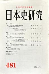 日本史研究 (481）2002年9月