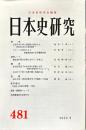 日本史研究 (481）2002年9月