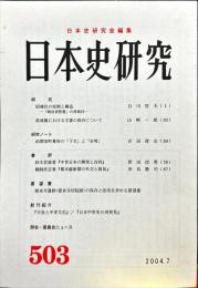 日本史研究 (503）2004年7月